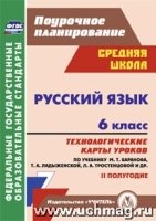 Русский язык. 6кл: технологические карты уроков по уч. Баранова