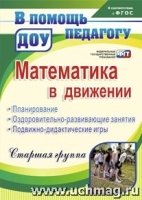 Математика в движении. Планир, оздор.-разв.Стар.гр