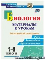 Биология 7-8кл Матер.к урок. Зоологич.калейдоскоп