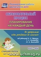 Образ.проц.План.на каж.день "От рожд.до шк."Ст.гр