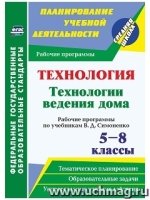 Технология 5-8кл Рабочие программы/Симоненко