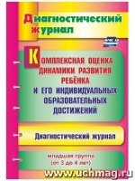 Компл.оценка динам.разв.ребен.Диагн.журнал. Мл.гр