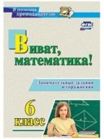 Виват, математика! 6кл Занимат.задан.и упражнения