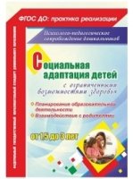 Социал.адаптац.детей с огран.возм.здоровья 1,5-3л