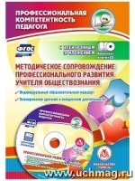 Метод.сопров.профес.разит.учителя обществозн.+ CD