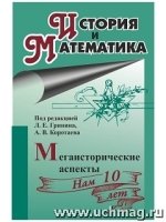 История и математика: мегаисторические аспекты