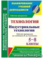 Технология 5-8кл Симоненко/Рабочие программы