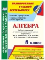 Алгебра. 8 класс: рабочая программа и техн. карты ур. Макарычева