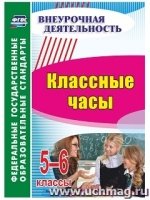 Классные часы 5-6кл