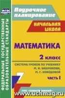 Математика 2кл Сист.урок.по уч.М.И.Башмакова Ч.1