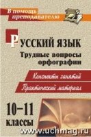 Русский язык. 10-11 кл. Трудные вопросы орфографии