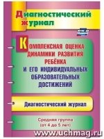 Компл.оценка динам.разв.ребен.Диагн.журнал. Ср.гр