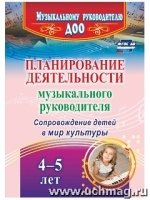 Планиров.деятельности музыкальн.руководителя 4-5л