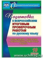 Русск.язык 10кл Подгот.к Всерос.итог.пров.работам