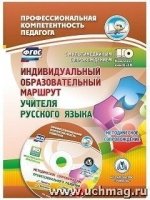 Индивид.образоват.маршрут учителя русск.языка + CD