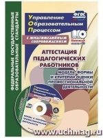 Аттестация педагог.работников. Модель, формы + CD