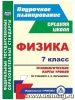 Физика 7кл Технол.карты ур.по учеб. А.В.Перышкина