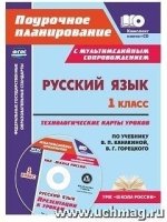 Русский язык 1кл Технол.карты по уч.Канакиной + CD