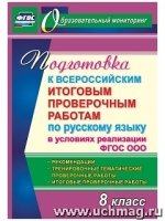 Подготов.к Всерос.итогов.провер.по русск.языку 8кл