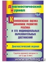 Компл.оценка динам.разв.ребен.Диагн.журнал. Ранн.