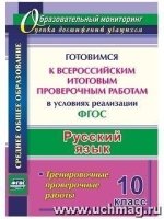 Русск.язык 10кл Готовим.к Всерос.итог.пров.работам