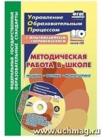 Методическая работа в школе. Модель + CD