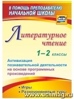 Литературное чтение 1-2кл Активизац.познав.деятел