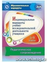 Индивид.маршруты учебно-исследоват.деятельн. 5-9кл