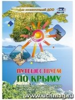 Путешествуем по Крыму. Знакомство дошкольн.с истор