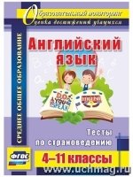 Английский язык 4-11 кл Тесты по страноведению