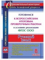 Русский язык 8кл Готовимся к Всерос.итогов.провер.