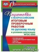 Русск.язык 7кл Подгот.к Всерос.итогов.пров.работам