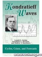 Kondratieff Waves. Cycles, Crises, and Forecasts. Yearbook