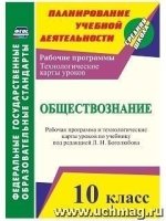 Обществозн.10кл Боголюбов/Технол.карты и раб.прогр