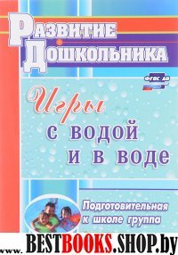 Игры с водой и в воде. Подготовител.к школе группа