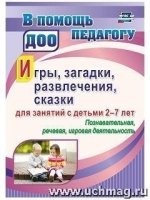 Игры, развлечения, загадки, сказки д/занятий 2-7л