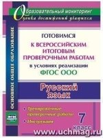 Русский язык 7кл Готовимся к ВПР. Тренир.пров.раб.