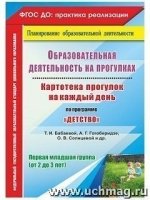 Образов.деятельн.на прогулк.Картотека. Пер.млад.гр