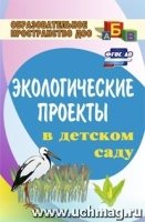 Экологические проекты в детском саду