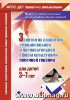 Занятия с детьми 3-7 лет по развит.эмоцион.-коммун