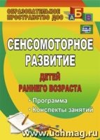 Сенсомоторное развитие детей раннего возраста: программа, конспекты за