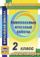 Комплексные итоговые работы 2кл