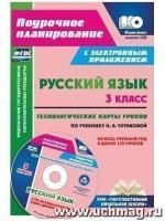 Русский язык 3кл Чуракова/Технологическ.карты + CD