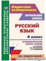 Русский язык 4кл Желтовская (Технологическ.карты)