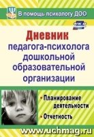 Дневник педагога-психолога дошкольного образов.учр