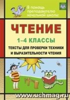 Чтение. 1-4кл. тексты для проверки техники и выразительности чтен