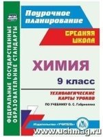 Химия 9кл Габриелян (Технологические карты)