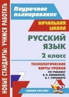 Русский язык 2кл Канакина (Технологические карты)