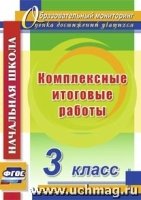 Комплексные итоговые работы 3кл