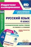 Русский язык. 4 класс. Технологические карты ур. по уч. Чураковой